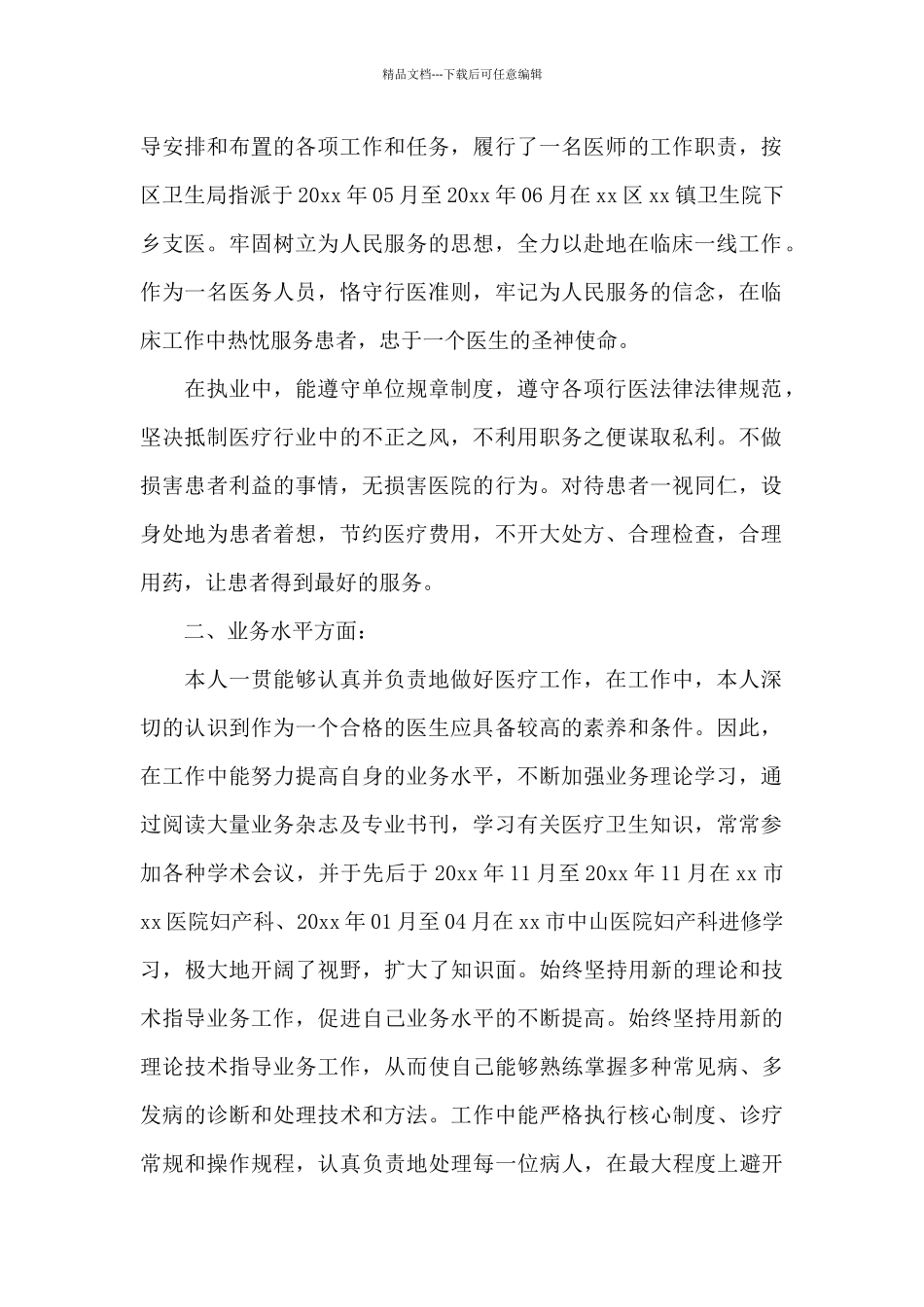 2024医生个人述职报告八篇_第3页