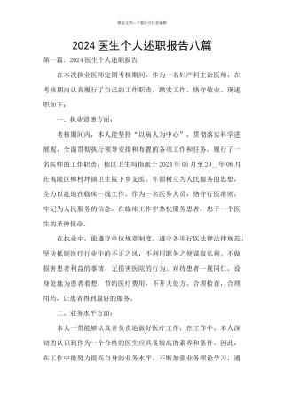2024医生个人述职报告八篇