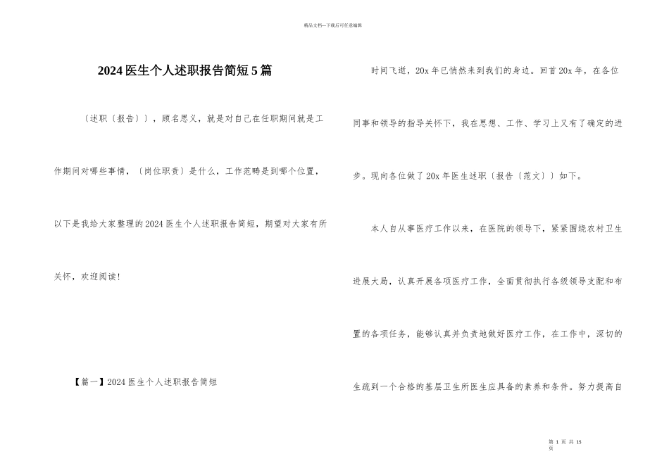 2024医生个人述职报告简短5篇_第1页
