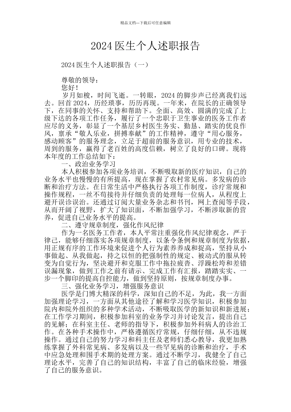 2024医生个人述职报告_第1页