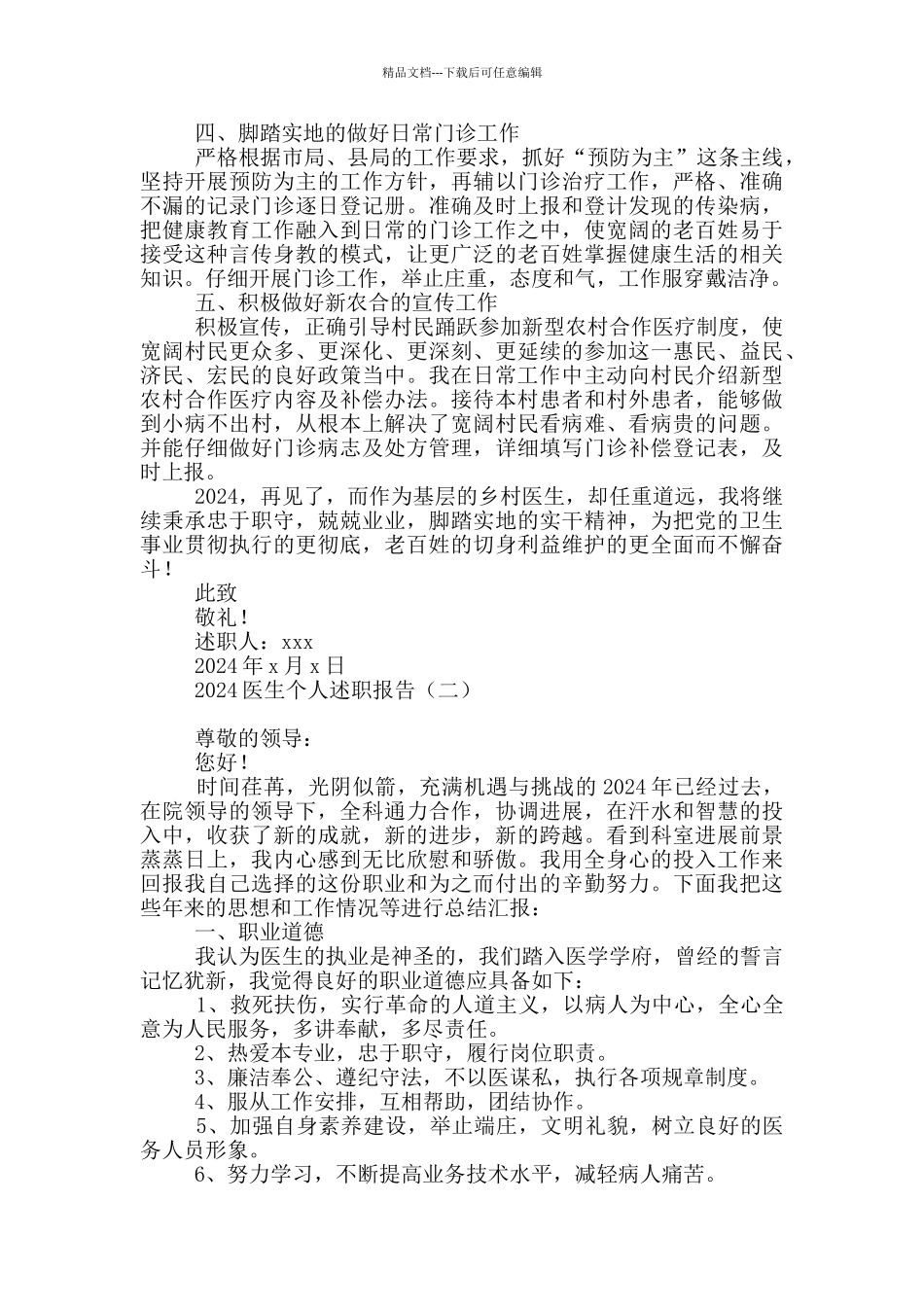 2024医生个人述职报告_第2页