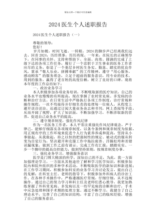 2024医生个人述职报告
