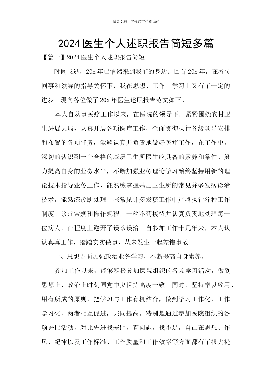 2024医生个人述职报告简短多篇_第1页