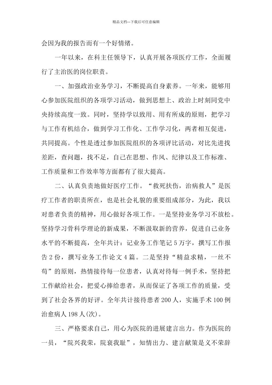 2024医生个人述职报告简短多篇_第3页