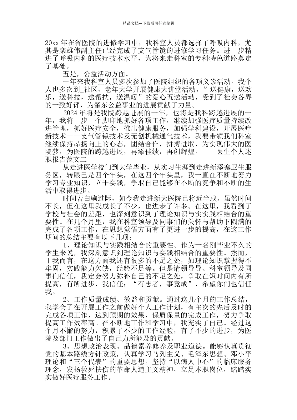 2024医生个人述职报告范文模板三篇_第2页