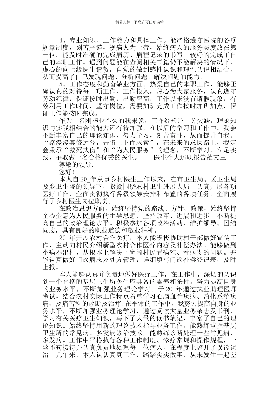 2024医生个人述职报告范文模板三篇_第3页