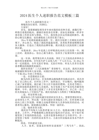 2024医生个人述职报告范文模板三篇
