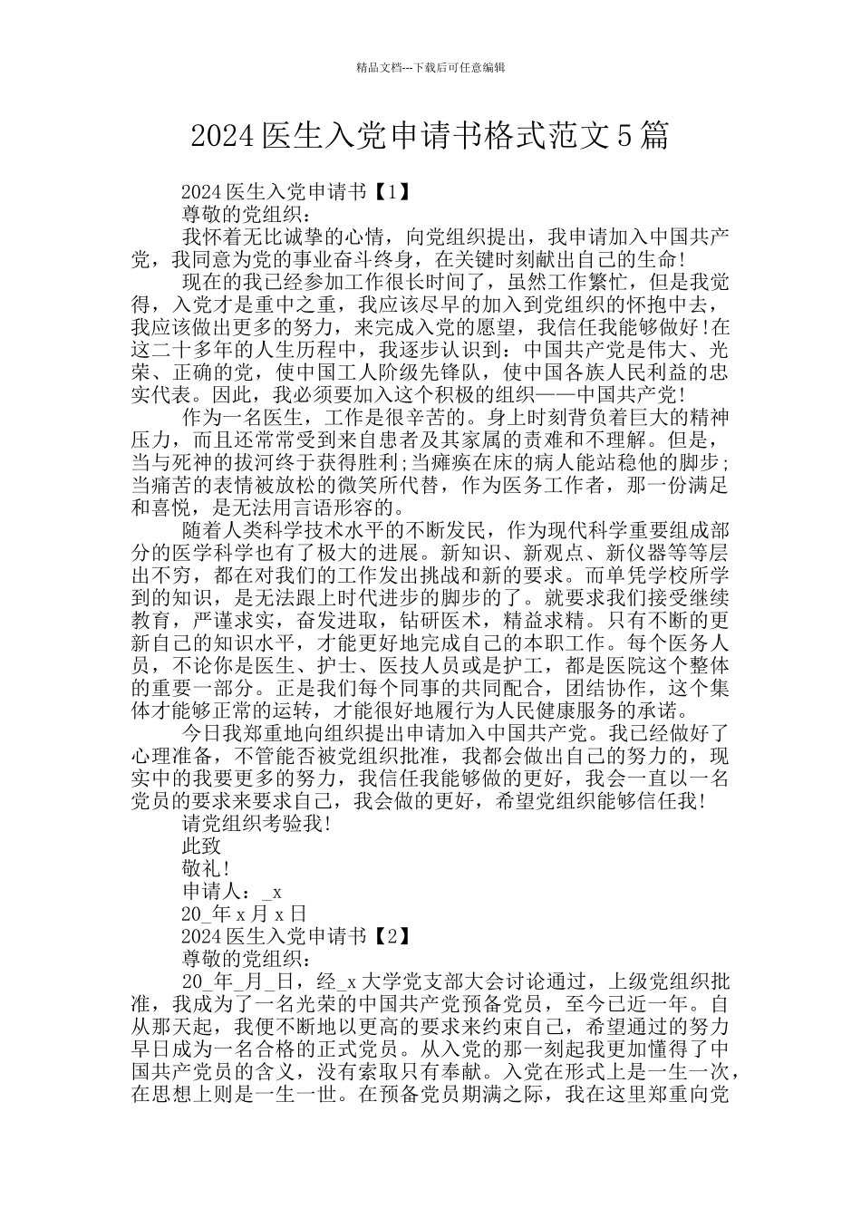 2024医生入党申请书格式范文5篇_第1页