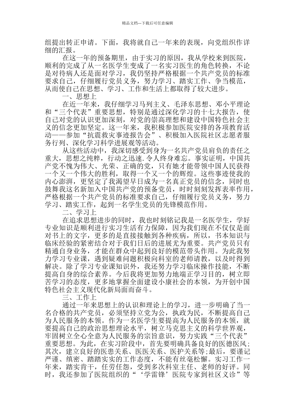 2024医生入党申请书格式范文5篇_第2页