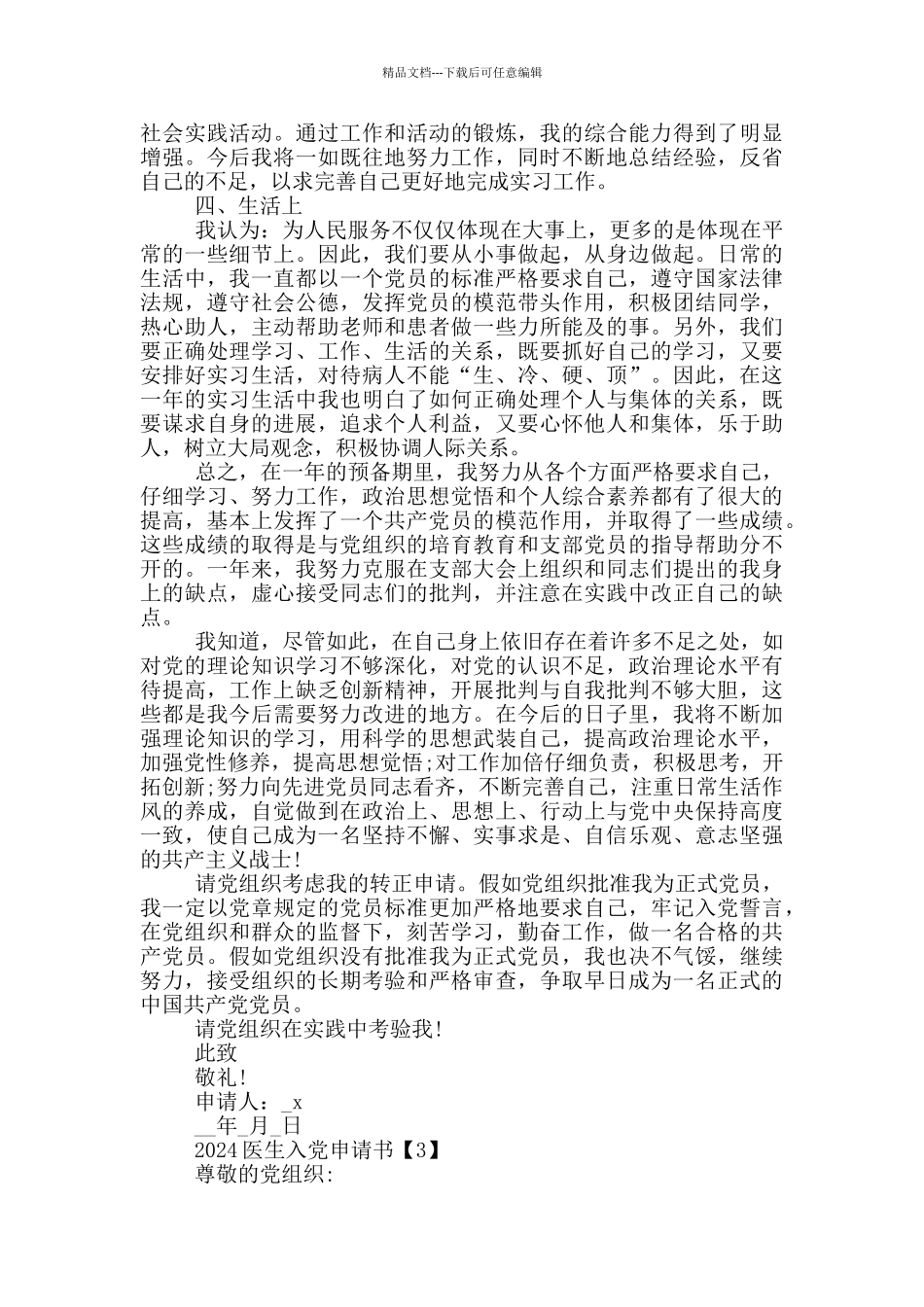 2024医生入党申请书格式范文5篇_第3页