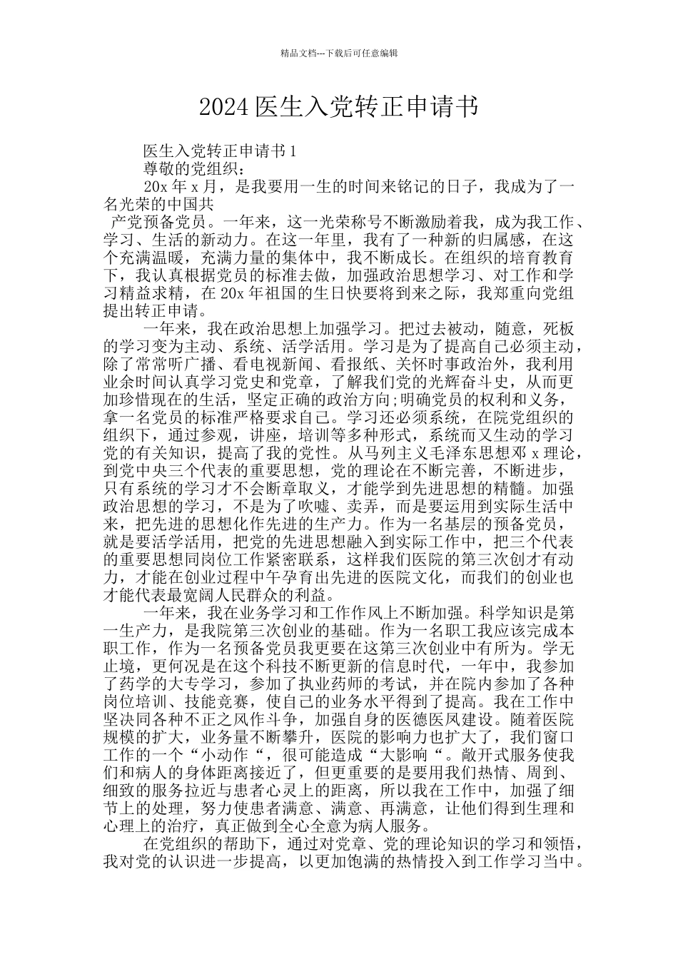 2024医生入党转正申请书_第1页