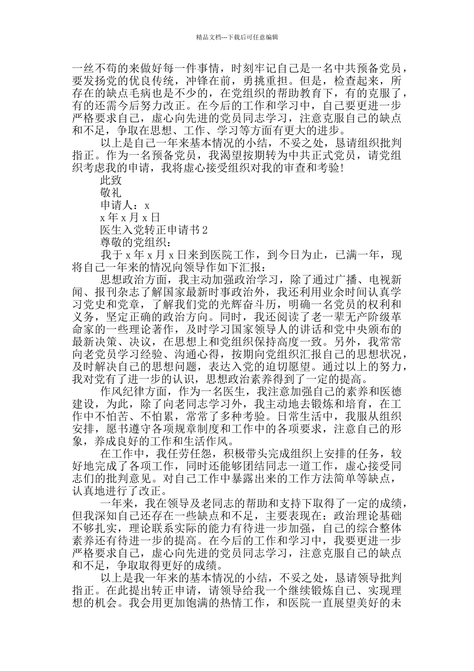 2024医生入党转正申请书_第2页