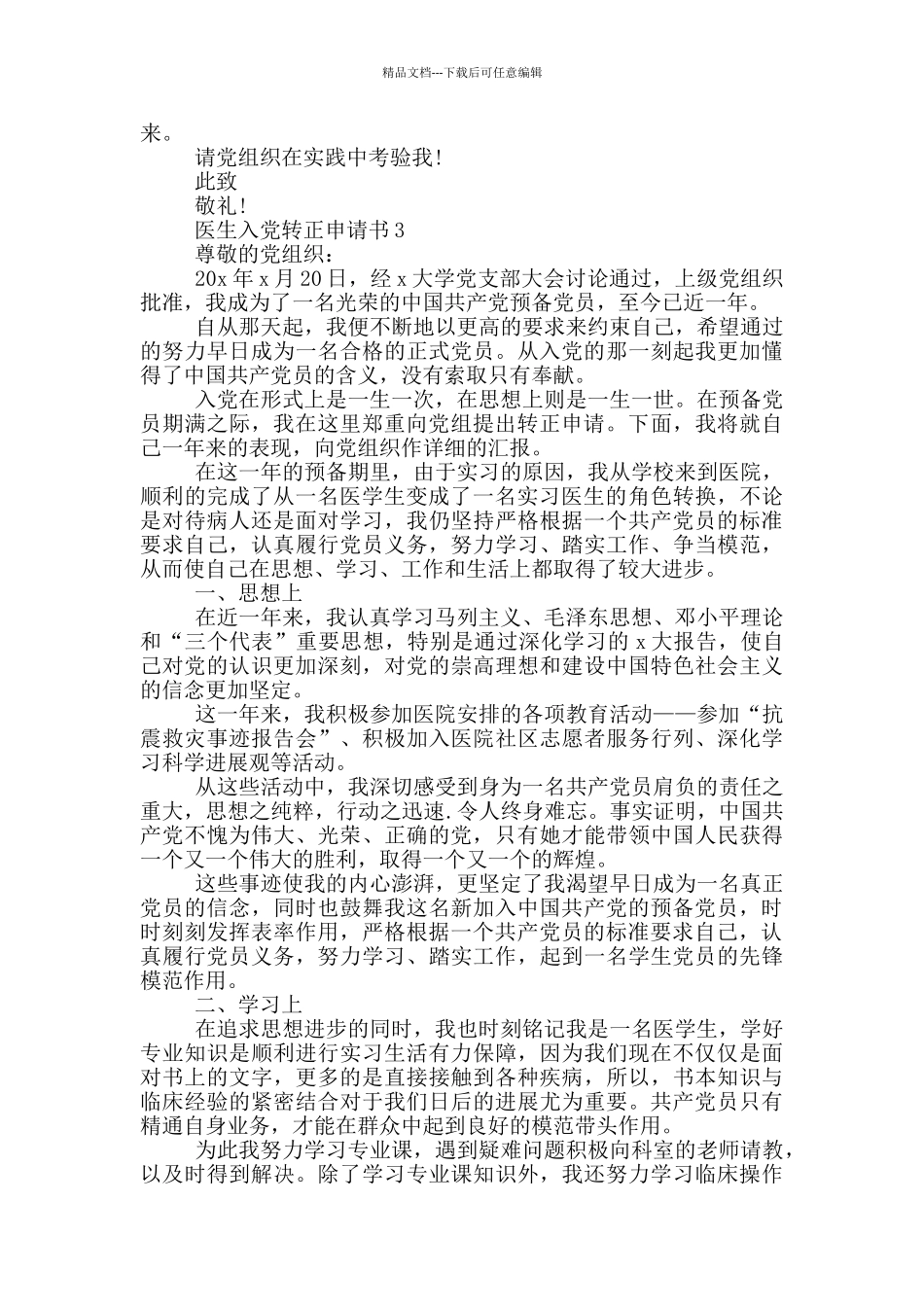 2024医生入党转正申请书_第3页