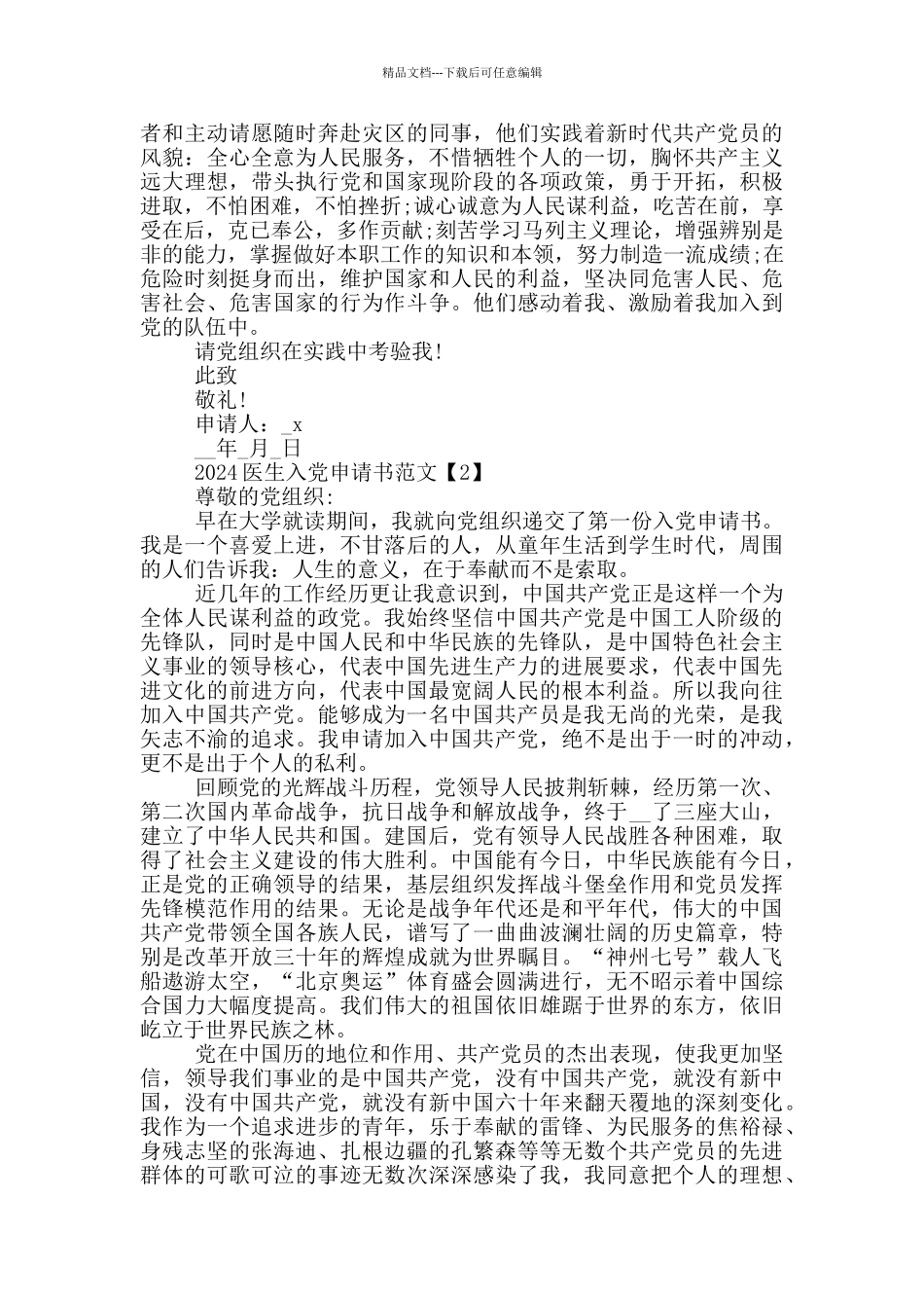 2024医生入党申请书优秀范文5篇_第2页