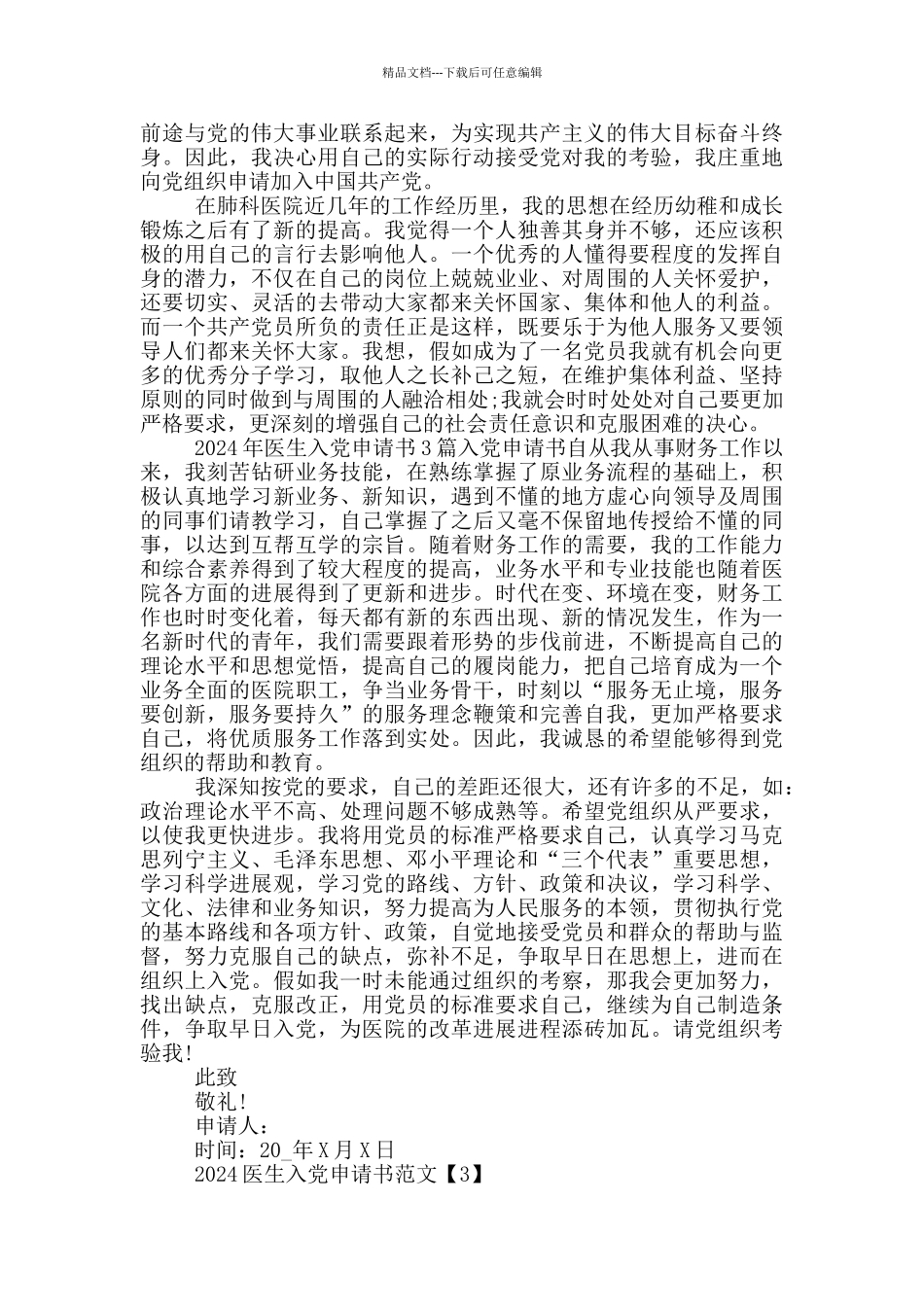 2024医生入党申请书优秀范文5篇_第3页
