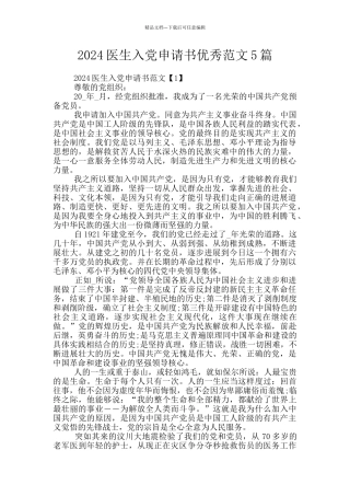 2024医生入党申请书优秀范文5篇