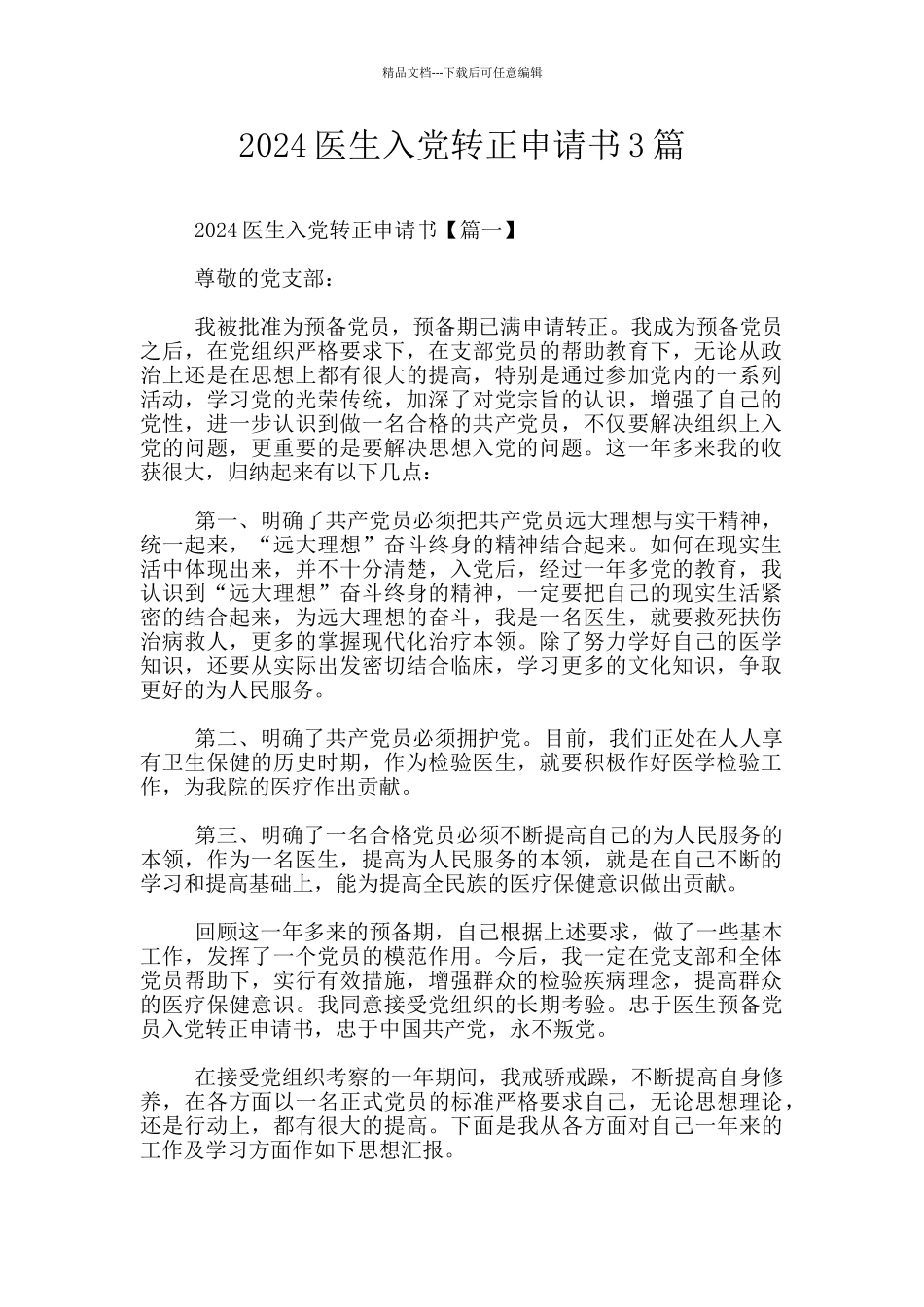 2024医生入党转正申请书3篇_第1页