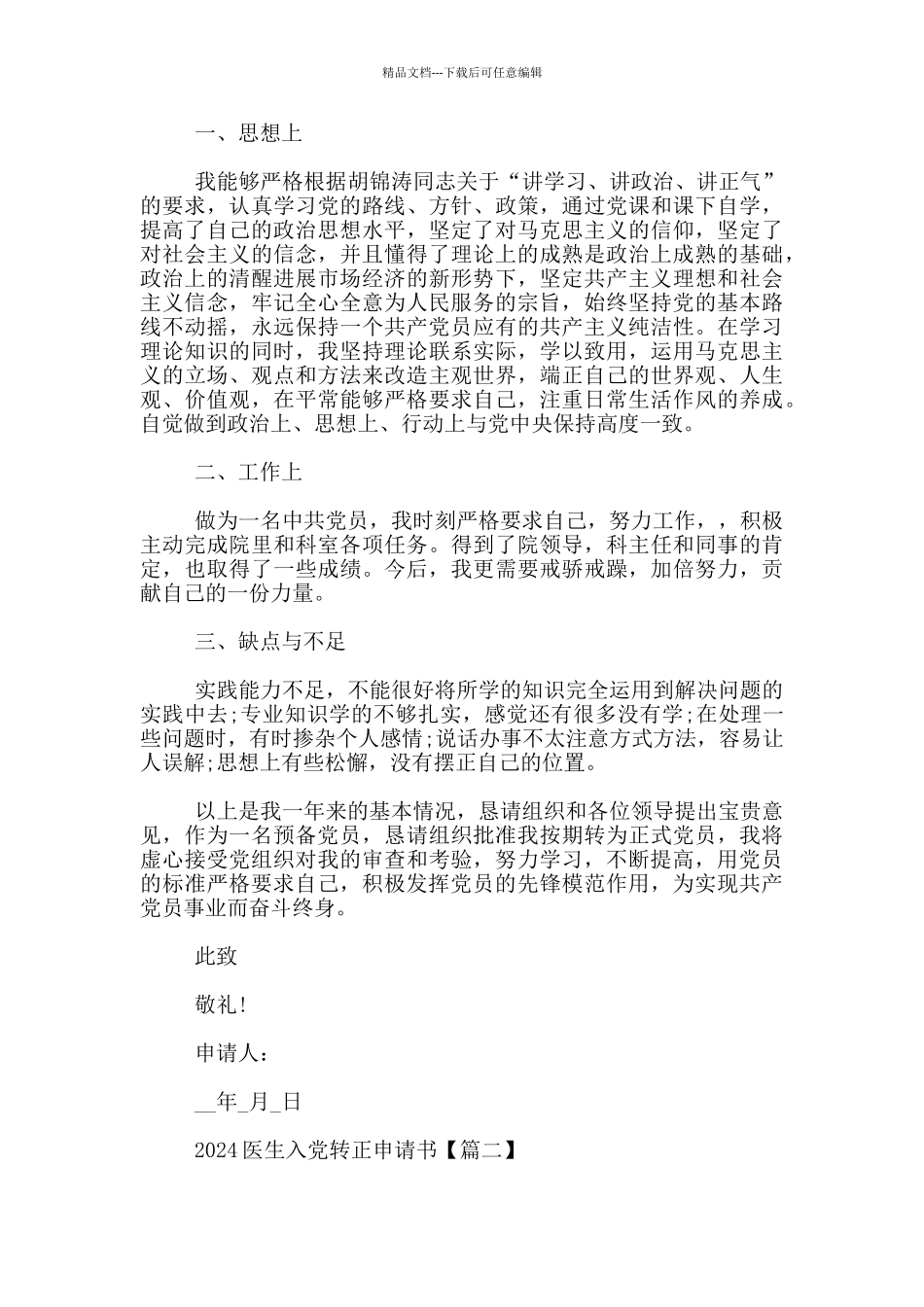 2024医生入党转正申请书3篇_第2页