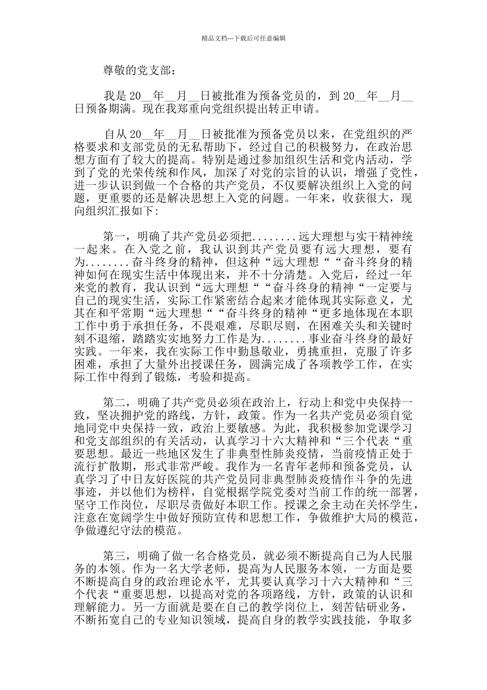 2024医生入党转正申请书3篇_第3页