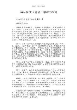 2024医生入党转正申请书3篇