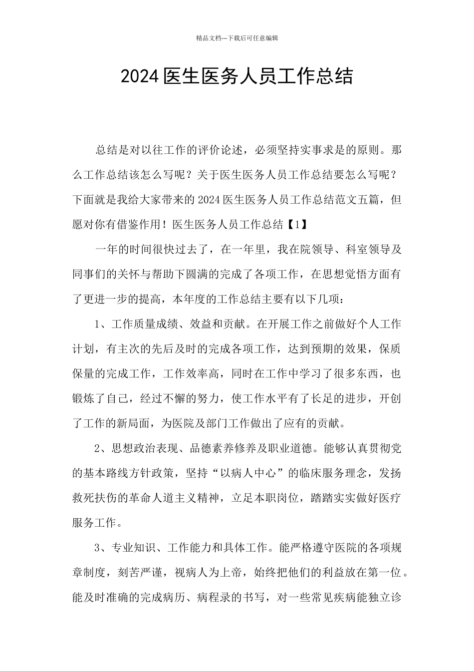 2024医生医务人员工作总结_第1页