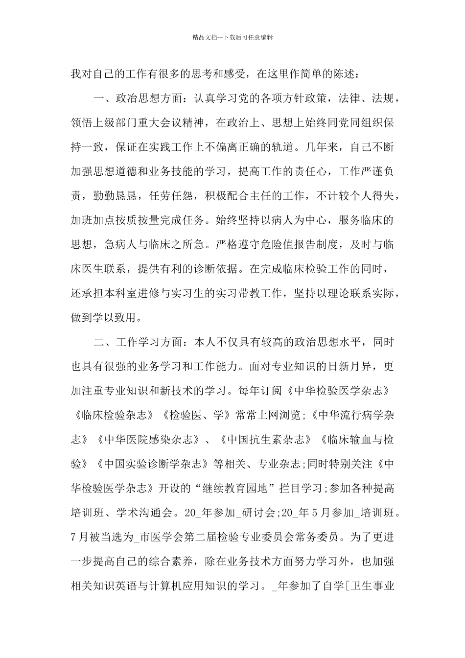 2024医生医务人员工作总结_第3页