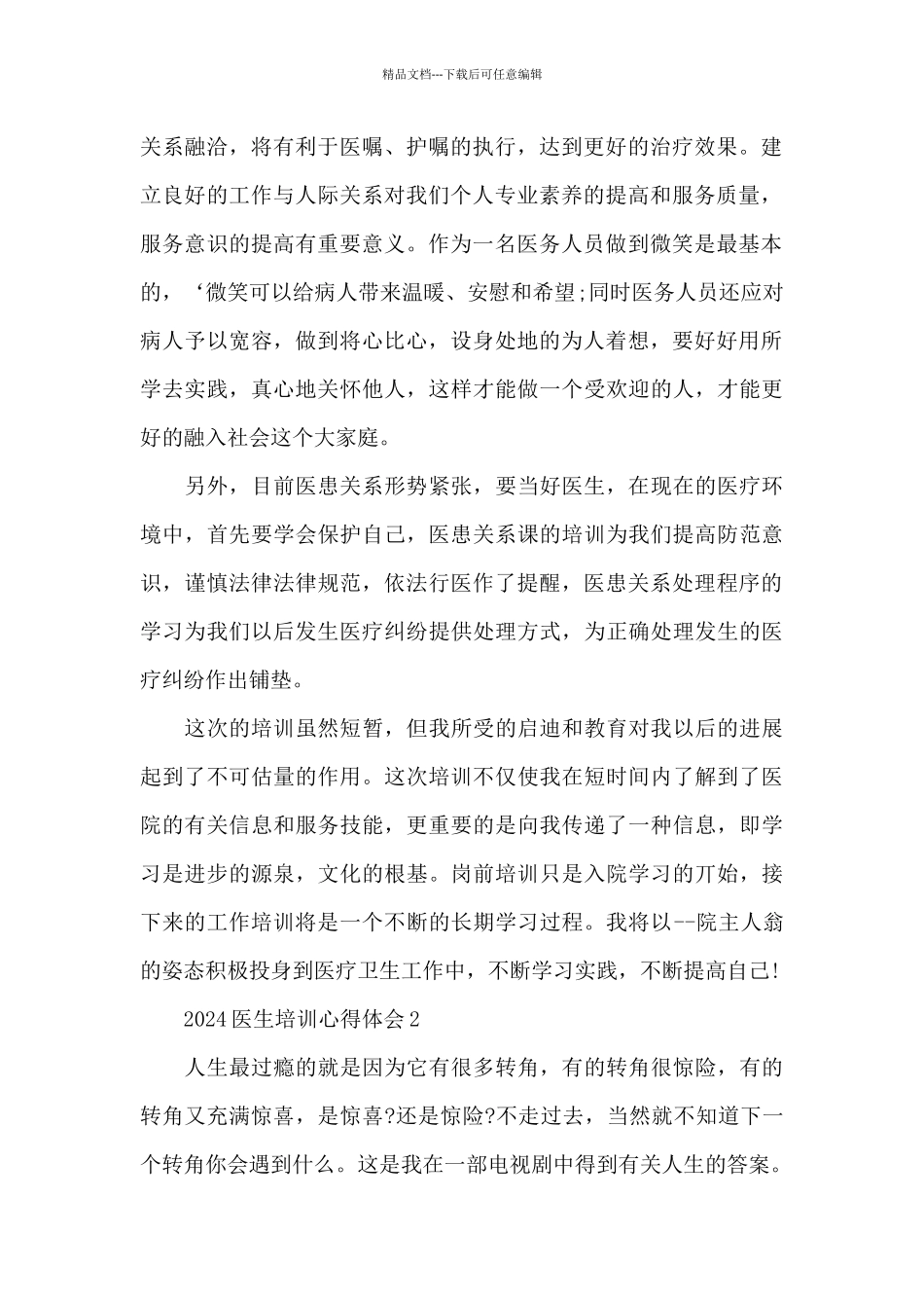 2024医生培训心得体会_第2页