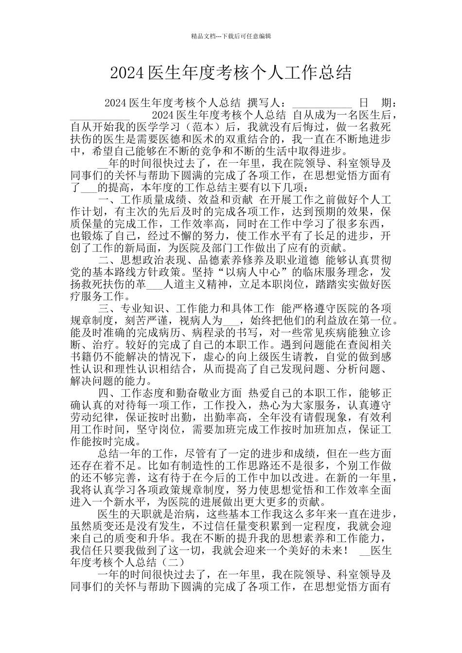 2024医生年度考核个人工作总结_第1页