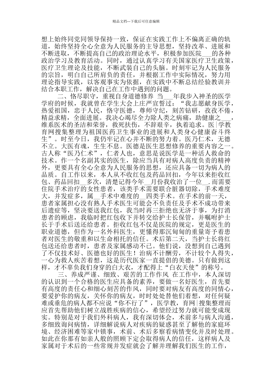 2024医生年度考核个人工作总结_第3页