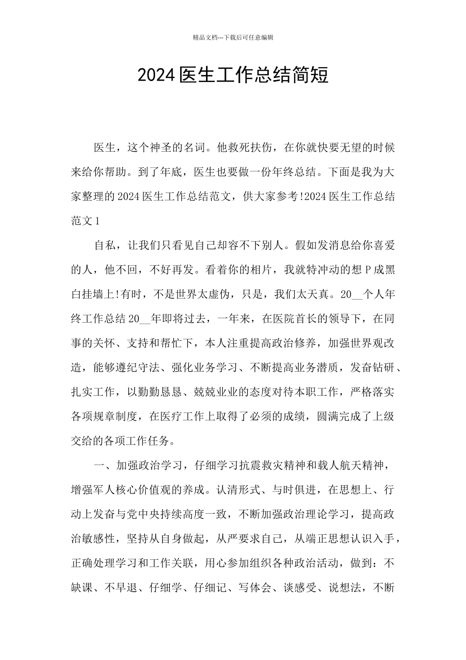 2024医生工作总结简短_第1页