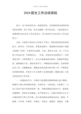 2024医生工作总结简短