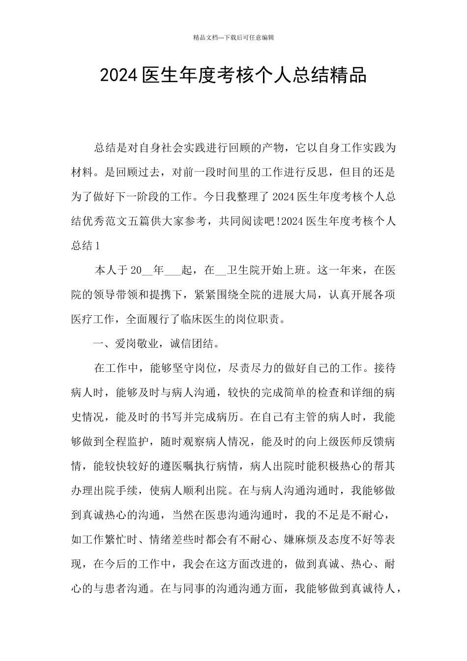 2024医生年度考核个人总结精品_第1页