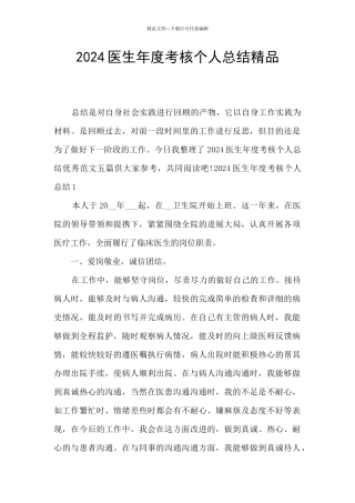 2024医生年度考核个人总结精品