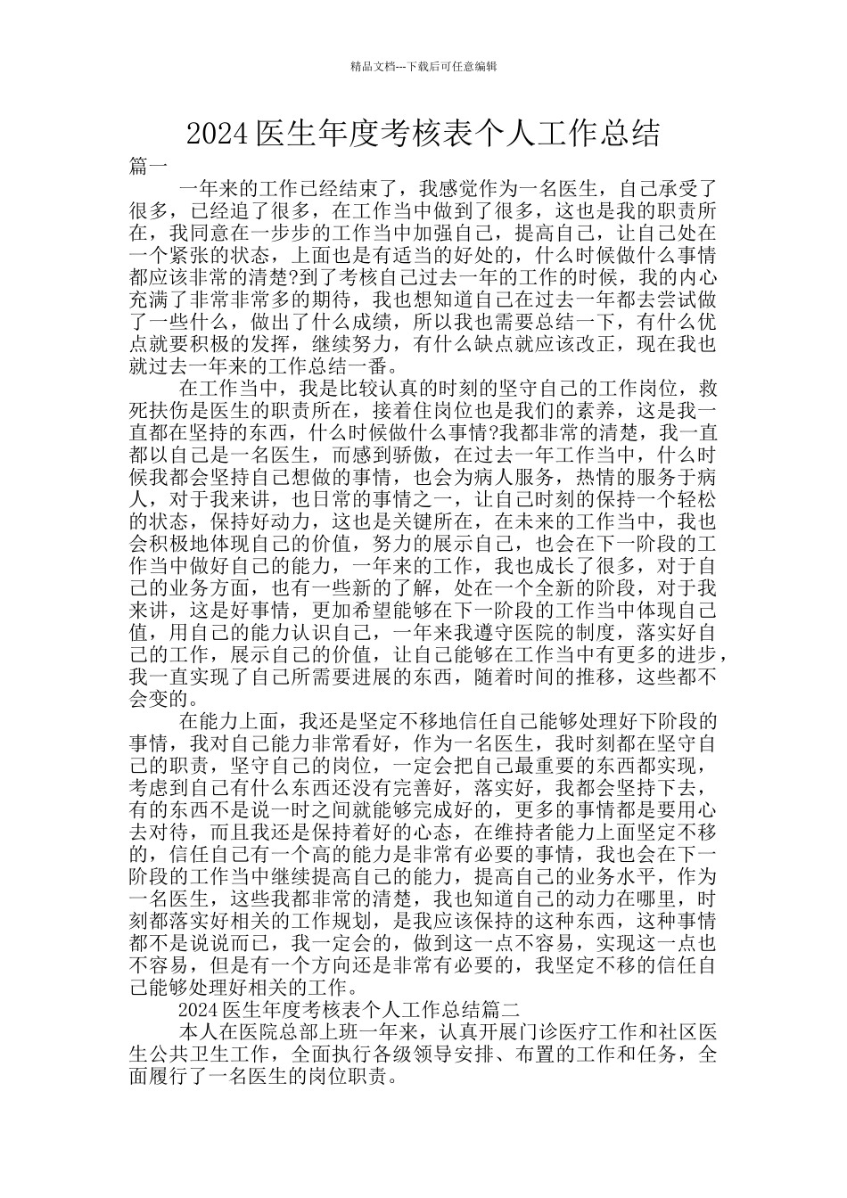 2024医生年度考核表个人工作总结_第1页