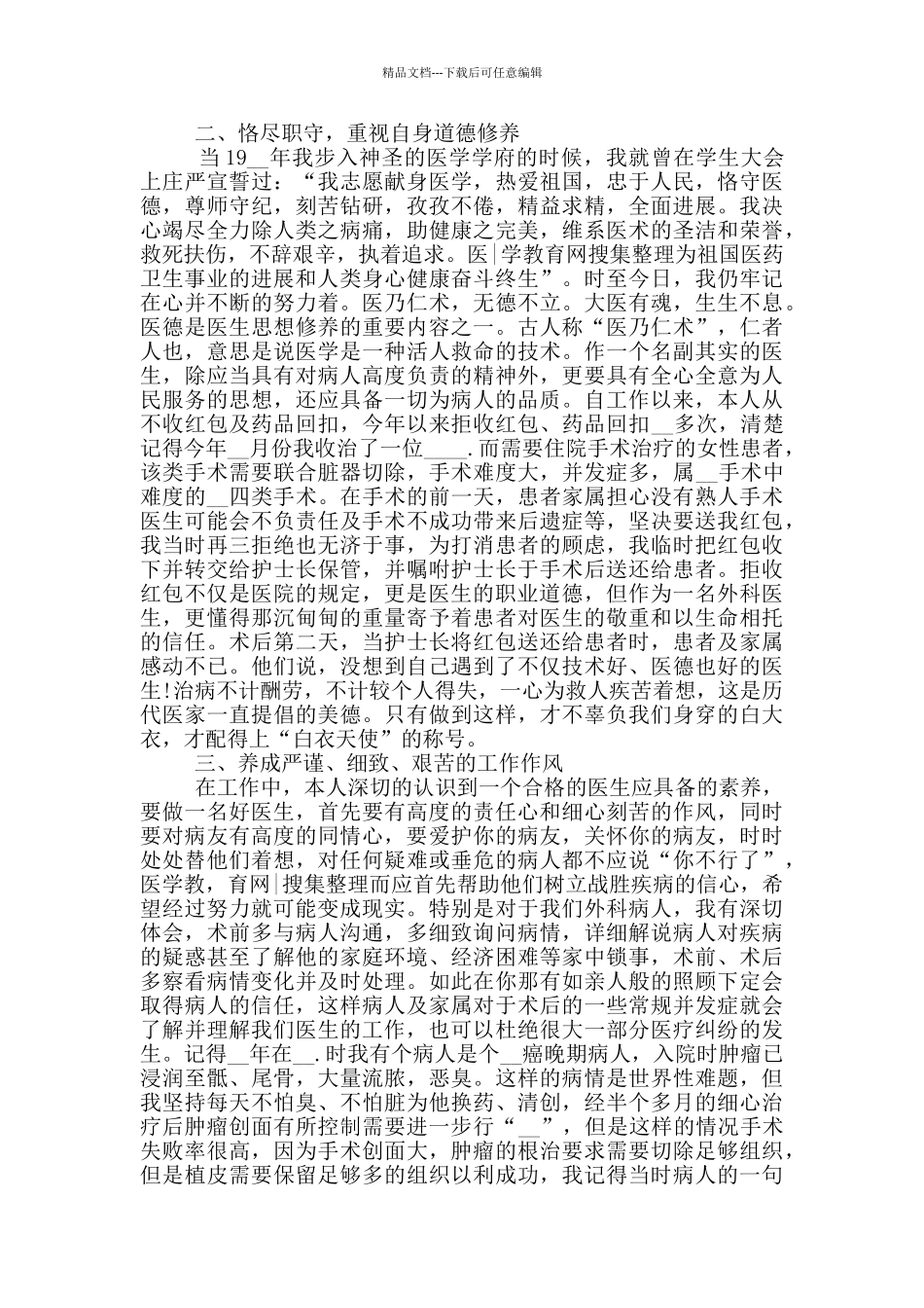 2024医生年度考核表个人工作总结_第3页