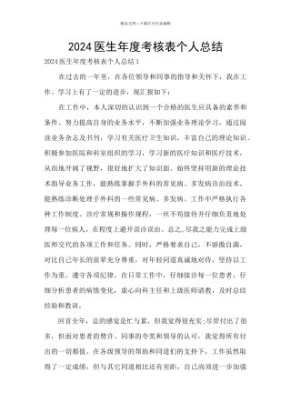 2024医生年度考核表个人总结