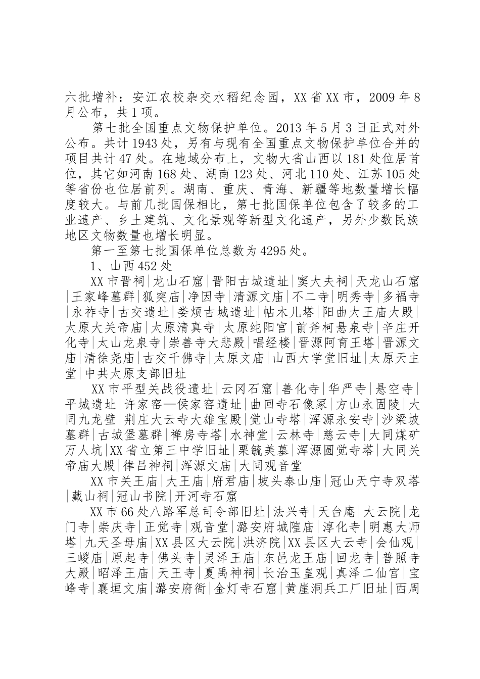 XX市新增国家级重点文物保护单位16处_第2页