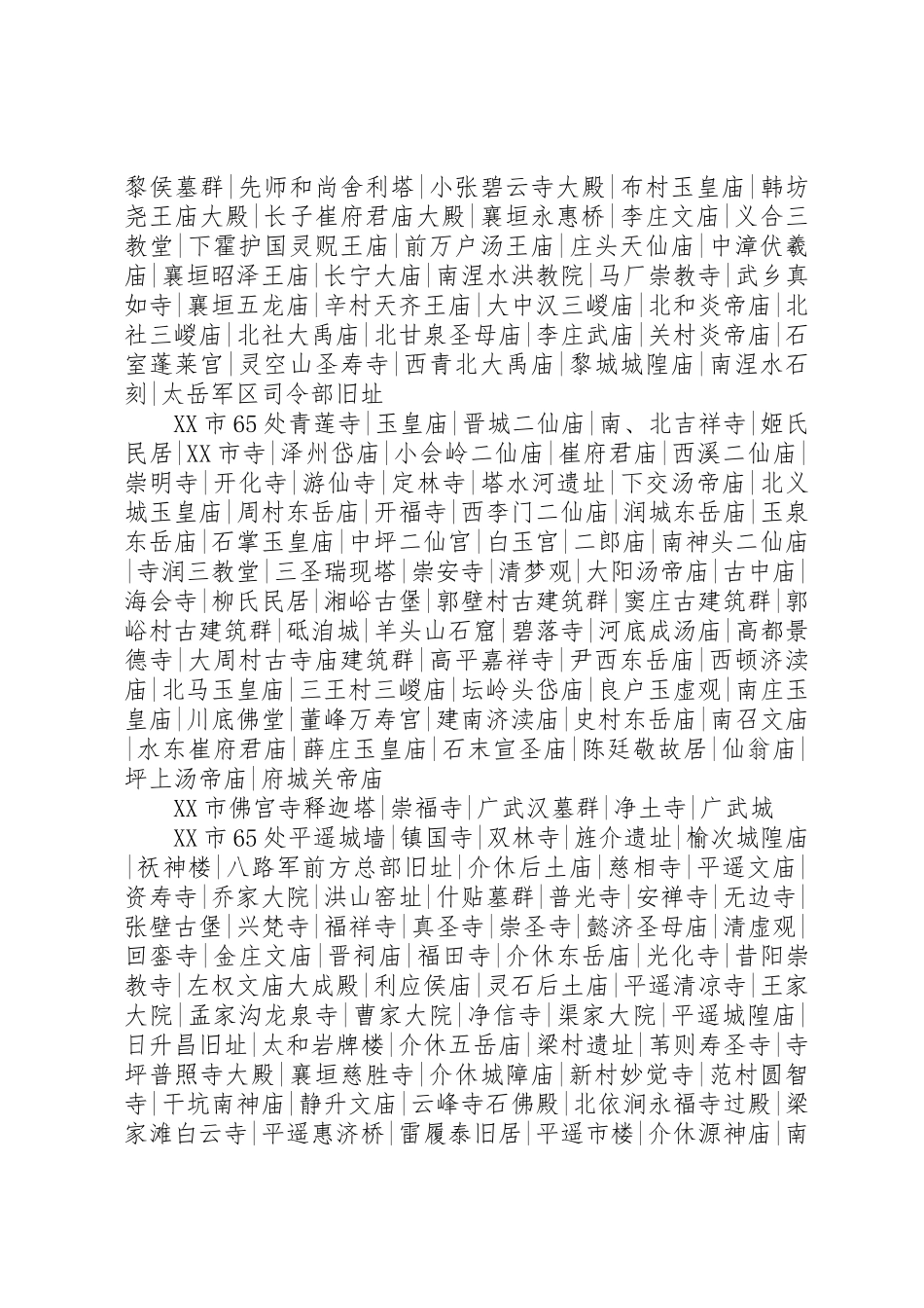 XX市新增国家级重点文物保护单位16处_第3页