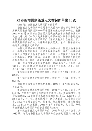 XX市新增国家级重点文物保护单位16处