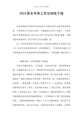 2024医生年终工作总结电子版