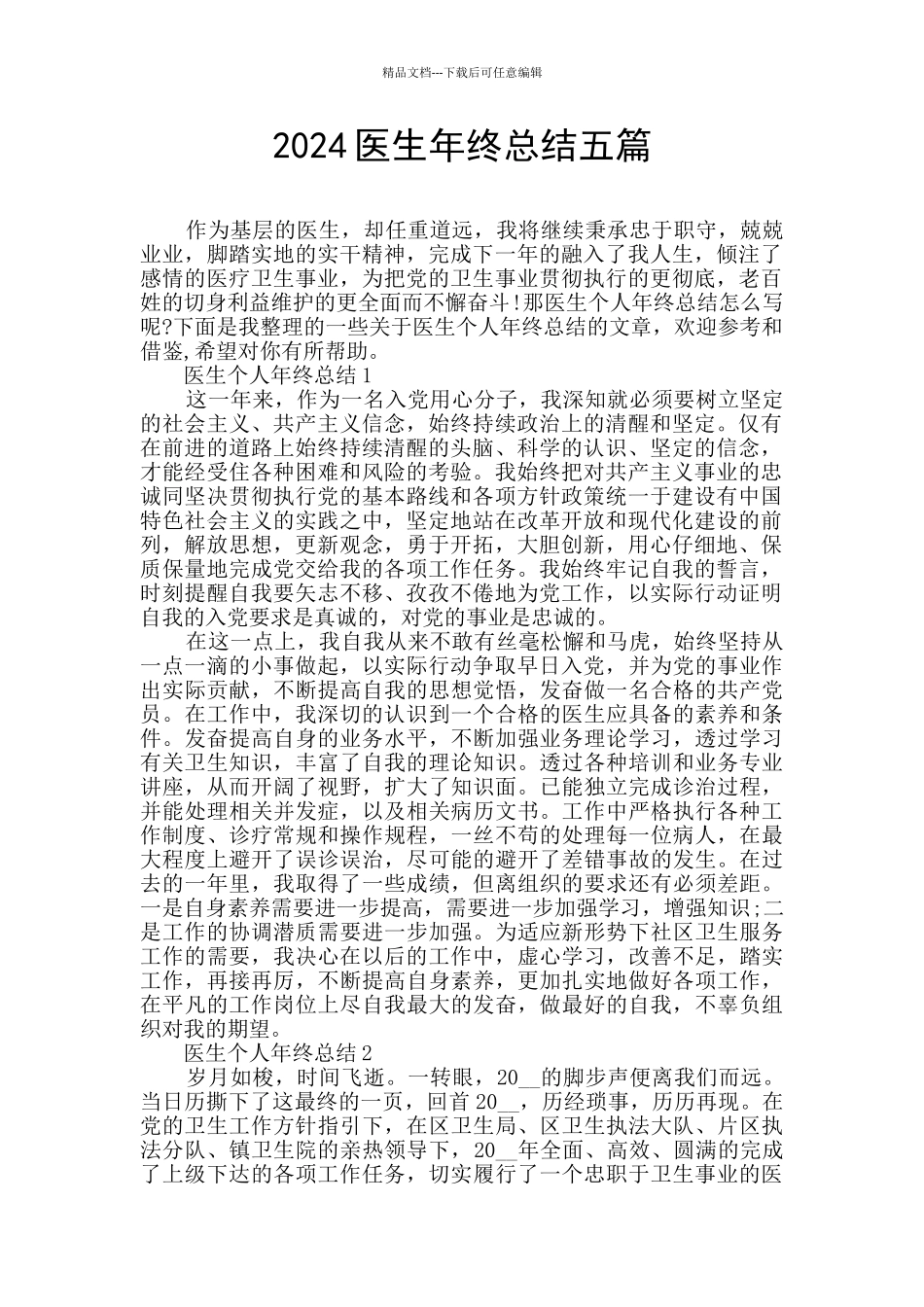 2024医生年终总结五篇_第1页