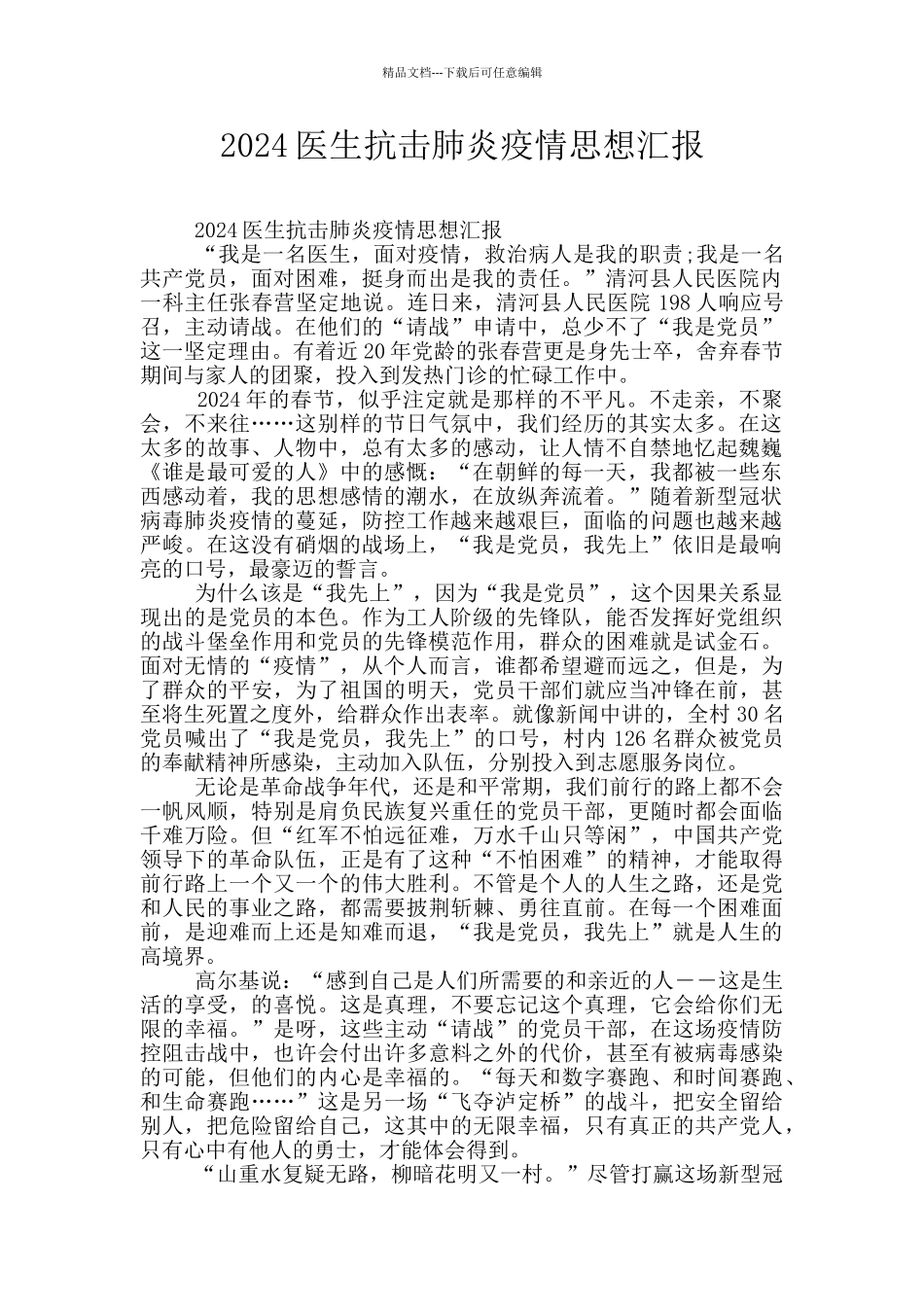 2024医生抗击肺炎疫情思想汇报_第1页