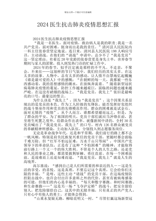 2024医生抗击肺炎疫情思想汇报