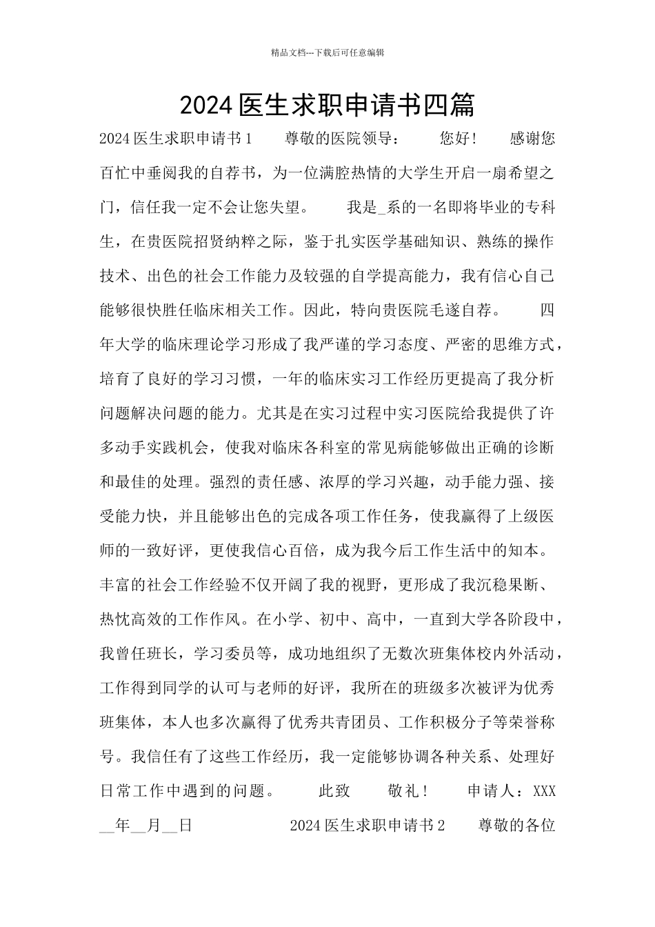 2024医生求职申请书四篇_第1页