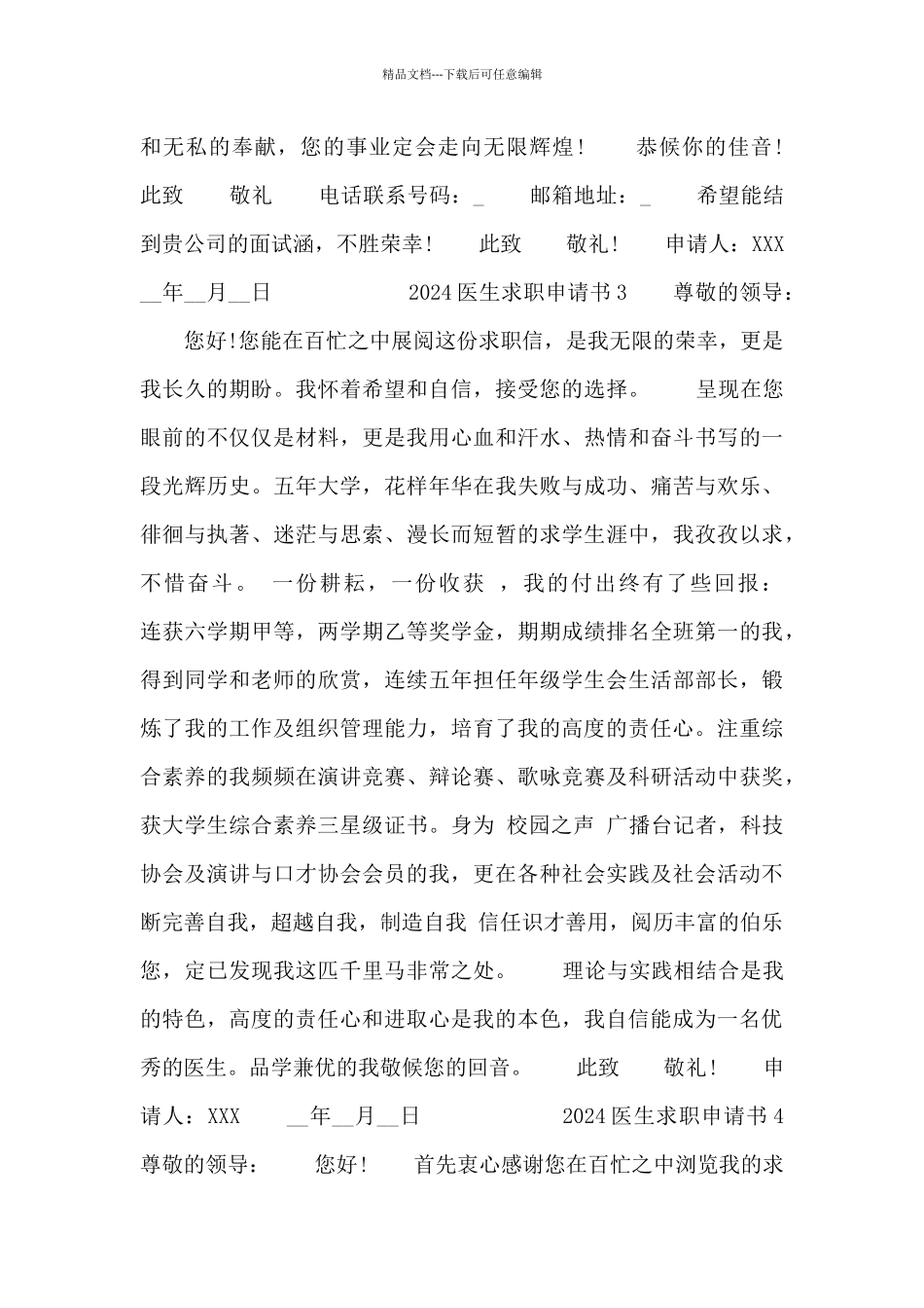 2024医生求职申请书四篇_第3页