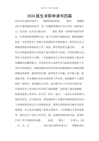 2024医生求职申请书四篇