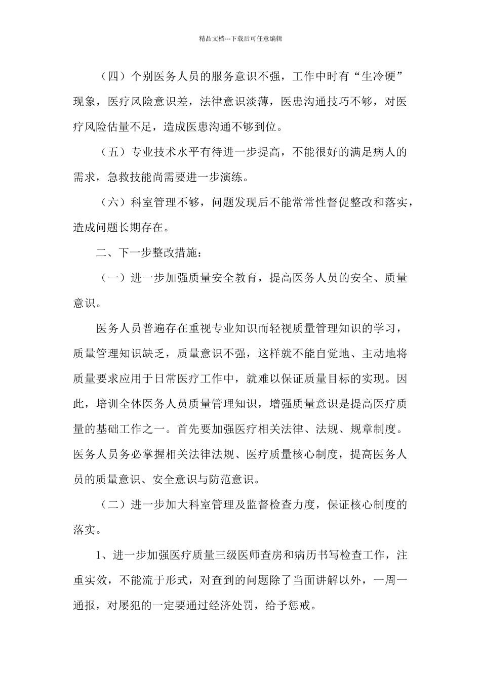 2024医生自查报告及整改措施范例三篇_第2页