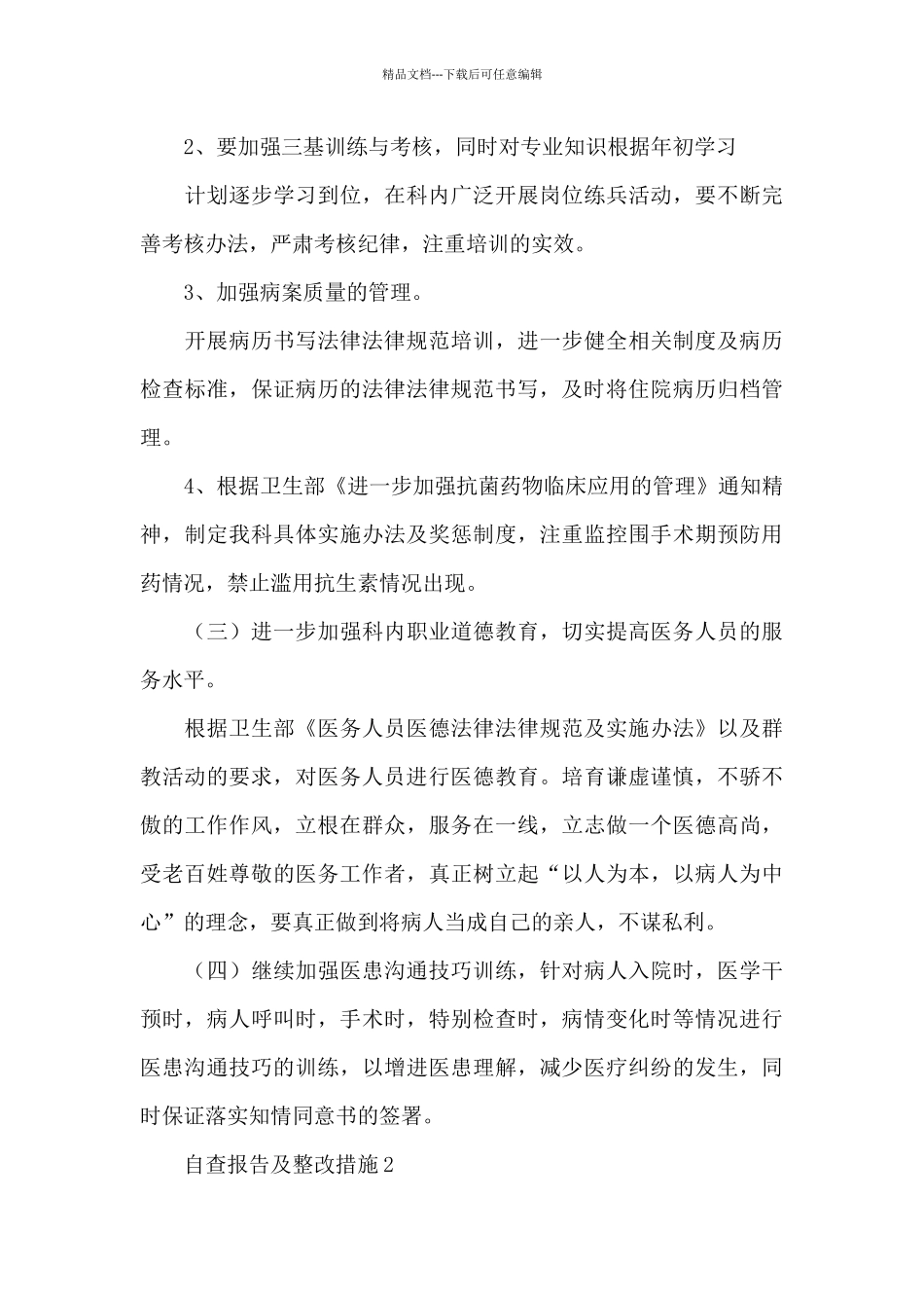 2024医生自查报告及整改措施范例三篇_第3页