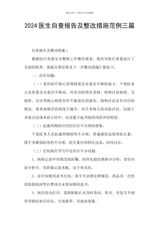 2024医生自查报告及整改措施范例三篇