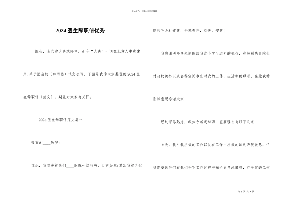 2024医生辞职信优秀_第1页